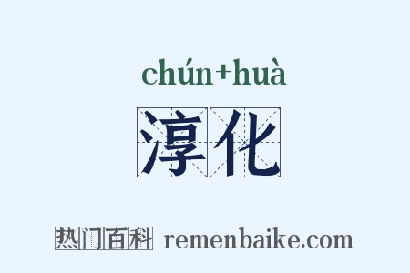 淳化是什么意思的图片